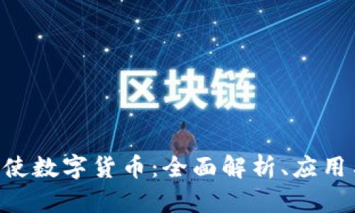 ziaoti贾天使数字货币：全面解析、应用与未来发展