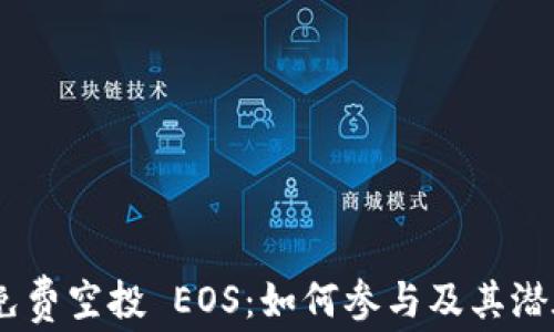 
Tokenim 免费空投 EOS：如何参与及其潜在收益解析