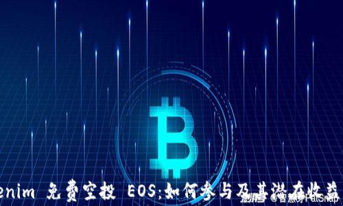 
Tokenim 免费空投 EOS：如何参与及其潜在收益解析