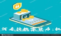 九零后如何看待数字货币
