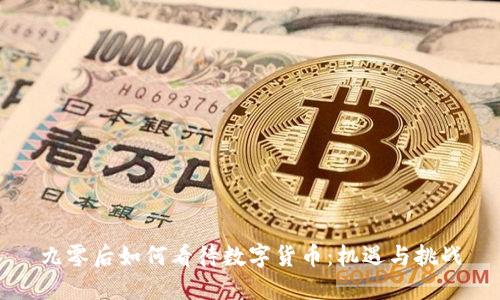 九零后如何看待数字货币：机遇与挑战