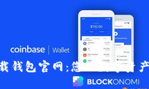 Tokenim下载钱包官网：您的数字资产安全守护者