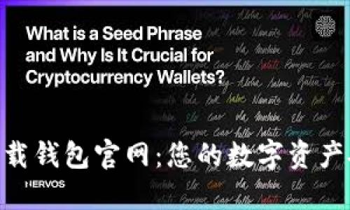 Tokenim下载钱包官网：您的数字资产安全守护者