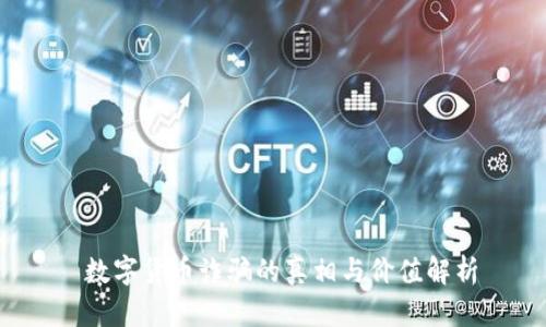 数字货币诈骗的真相与价值解析