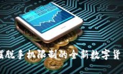 Tokenim钱包：摆脱手机限制