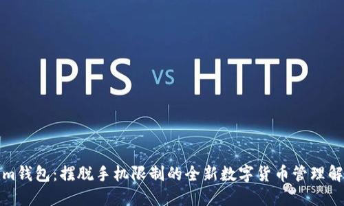 Tokenim钱包：摆脱手机限制的全新数字货币管理解决方案