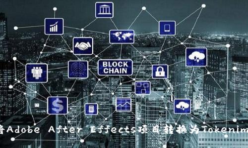 如何将Adobe After Effects项目转换为Tokenim格式？