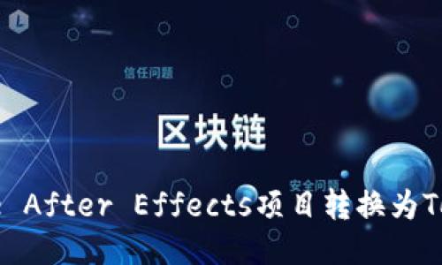 如何将Adobe After Effects项目转换为Tokenim格式？