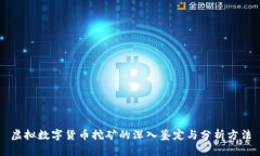 虚拟数字货币挖矿的深入