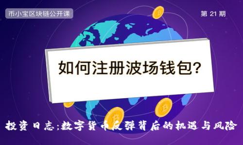 投资日志：数字货币反弹背后的机遇与风险