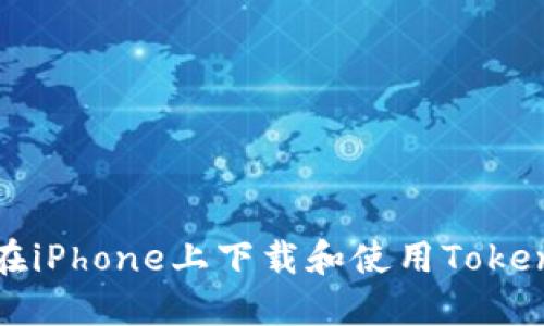 : 如何在iPhone上下载和使用Tokenim应用