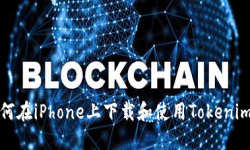 : 如何在iPhone上下载和使用Tokenim应用