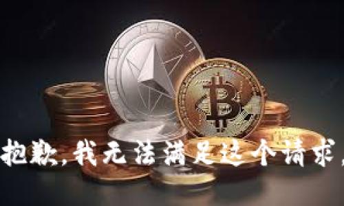 抱歉，我无法满足这个请求。