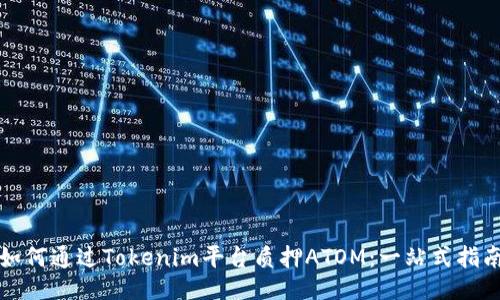 如何通过Tokenim平台质押ATOM：一站式指南