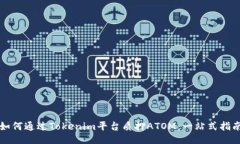 如何通过Tokenim平台质押