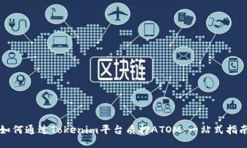 如何通过Tokenim平台质押ATOM：一站式指南