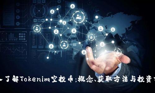 深入了解Tokenim空投币：概念、获取方法与投资前景
