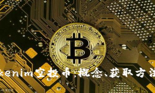 深入了解Tokenim空投币：概念、获取方法与投资前景