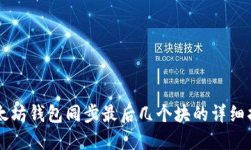 以太坊钱包同步最后几个块的详细指南