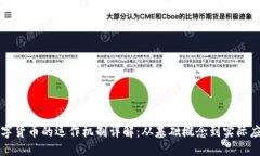 数字货币的运作机制详解