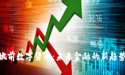 姚前数字货币：未来金融的新趋势