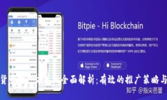 数字货币推广方式的全面