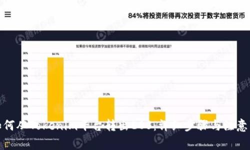 : 如何从Tokenim平台转出EOS：详细步骤与注意事项