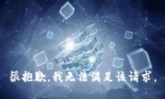 很抱歉，我无法满足该请