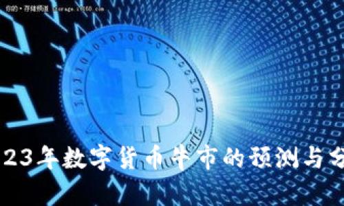 2023年数字货币牛市的预测与分析