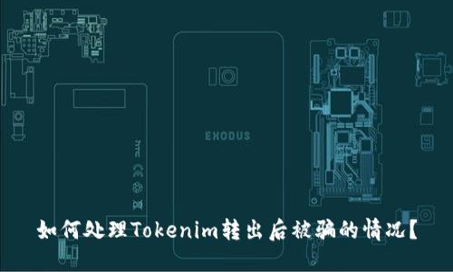 如何处理Tokenim转出后被骗的情况？