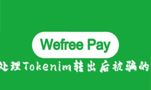如何处理Tokenim转出后被骗的情况？