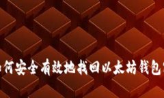 : 如何安全有效地找回以太