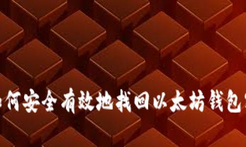 : 如何安全有效地找回以太坊钱包密码