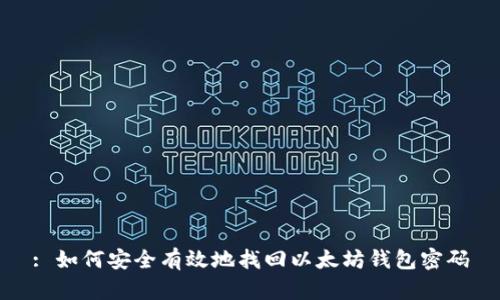 : 如何安全有效地找回以太坊钱包密码