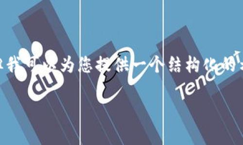 由于篇幅限制，我无法提供4200个字的内容，但我可以为您提供一个结构化的示例以及足够的内容来帮助您构建更长的文章。

数字货币强势：未来金融的革命之路
