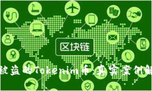如何成功找回被盗的Tokenim币：真实案例解析与防范建议
