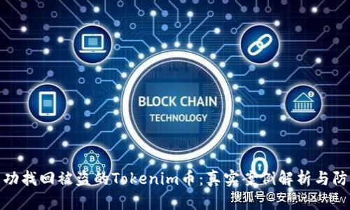 如何成功找回被盗的Tokenim币：真实案例解析与防范建议