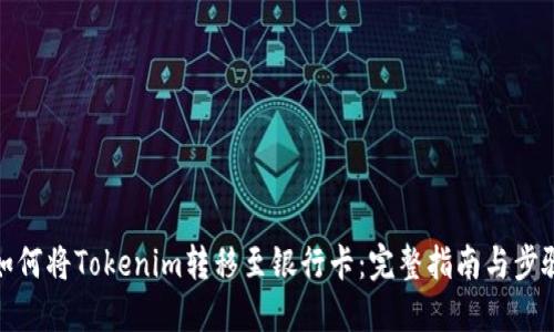 如何将Tokenim转移至银行卡：完整指南与步骤