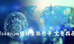 如何将Tokenim转移至银行卡