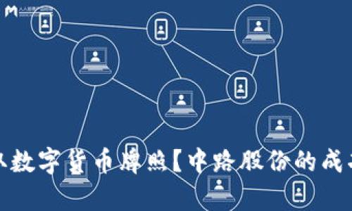 : 如何获取数字货币牌照？中路股份的成功案例分析