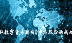 : 如何获取数字货币牌照？