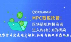 数字货币发展难点解析：
