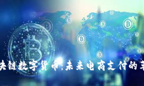 亚马逊区块链数字货币：未来电商支付的革命性趋势