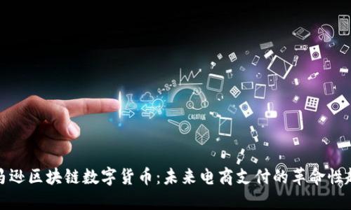 亚马逊区块链数字货币：未来电商支付的革命性趋势
