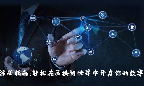 Tokenim注册指南：轻松在区块链世界中开启你的数字资产之旅