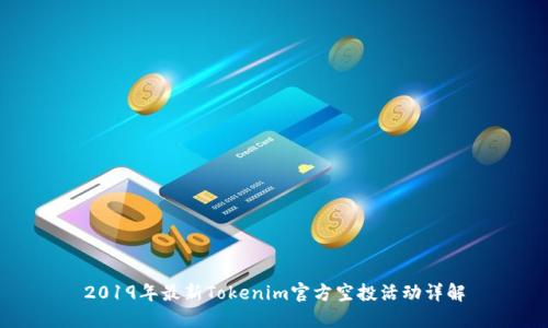 2019年最新Tokenim官方空投活动详解