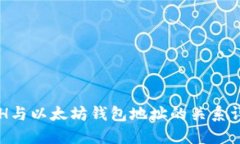 ETH与以太坊钱包地址的关