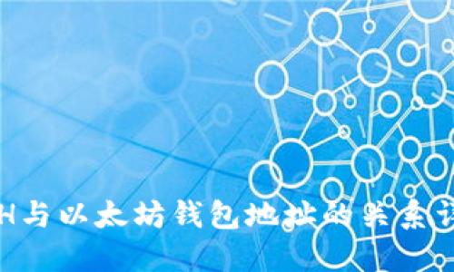 ETH与以太坊钱包地址的关系详解