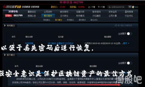 jiaoti如何将Tokenim资产转入TronLink波宝钱包/jiaoti
Tokenim, TronLink, 波宝钱包, 转账/guanjianci

在数字资产逐渐成为新一代财富的重要组成部分时，各类加密钱包也在市场中如雨后春笋般涌现。其中，Tokenim和TronLink波宝钱包是当前用户较为关注的两款钱包。这两款钱包都支持Tron及其相关代币的存储和交易，使得用户在交易过程中的选择也显得尤为重要。本文将详细讲解如何将Tokenim中的资产转移到TronLink波宝钱包，并提供全面的相关信息，帮助用户顺利完成这一过程。

一、Tokenim和TronLink波宝钱包概述
Tokenim是一款聚焦于数字资产管理的移动钱包，支持包含Tron在内的多种加密货币，提供简单易用的界面，用户可方便地进行充值、提币、转账、查询资产等操作。它的安全性和便利性吸引了不少用户。

而TronLink波宝钱包则是专为Tron生态系统打造的一款钱包应用，能够完美支持TRC10和TRC20代币，拥有良好的存储和交易体验。此外，TronLink还提供了丰富的开发者工具，便于DeFi、DApps等创新项目的开发和使用。因而，用户常常需要将Tokenim资产转移至TronLink进行更为复杂的操作或投资。

二、转账前的准备工作
在开始转账之前，有几个准备工作是必须要进行的。确认Tokenim和TronLink波宝钱包都已正常安装，并已进行注册和登录。确保你对需要转账的资产有所了解，包括转账额度、地址准确性等，避免因错误信息造成财产损失。

1. **下载并安装钱包**：可以在官网或应用商店搜索到这两款钱包的应用进行下载，并安装到你的手机或电脑上。

2. **注册与登录**：根据系统提示完成钱包的注册和登录，确保你的账户处于良好状态，尤其注意是否开启了二次验证等安全措施。

3. **获取TronLink钱包地址**：登录TronLink钱包，在“钱包”界面找到你的收款地址，通常需要复制或记录下来，在后续的转账中使用。

三、Tokenim转账至TronLink的详细步骤
成功登陆Tokenim钱包后，依次进行以下步骤来实现转账：

1. **进入转账界面**：在Tokenim主界面，找到“转账”或“发送”功能，通常图标为纸飞机或箭头。点击后进入转账页面。

2. **输入TronLink地址**：在“收款地址”栏中粘贴你的TronLink钱包地址，确保地址无误；否则，将可能导致资产丢失。

3. **选择资产和金额**：在下一步中，选择需要转账的Tokenim资产。例如，你可以选择Tron（TRX）、波场链上的各种代币等，并输入要转账的具体金额。

4. **确认交易信息**：在确认交易页面，再次核对收款地址、转账金额等重要信息是否正确，如果一切没问题，继续进行。

5. **支付手续费**：Tokenim会收取一定的交易手续费，确认无误后提交转账申请。有时需要输入交易密码以确保安全。

6. **查看交易状态**：提交后可以在交易记录中查看转账的进度，系统会显示交易是否成功，完成时间等。

四、常见问题解答

1. 转账出现失败该怎么办？
如果你在转账过程中遇到了失败的情况，可能是由于几个原因造成的：
1. **地址错误**：在转账的过程中，直接复制粘贴钱包地址是最安全的方式。如果手动输入，却没有核对清楚，可能导致地址无效，从而使转账失败。解决办法是再次核对地址并尝试重发。
2. **余额不足**：转账的金额需要大于手续费，因此在选择金额时需要确保余额充足，适当提高转账金额以涵盖手续费。
3. **网络问题**：由于网络不稳定或钱包服务出现问题，可能导致交易无法顺利完成。建议等待一段时间后重试，或关注钱包官方公告以确认系统状态。
4. **系统繁忙**：在铸造区块的过程中，如果多数用户同时发起转账，系统繁忙导致交易拥堵，也会出现转账失败的情况。需要稍后再尝试。

2. 如何提高我的转账 speed？
提升转账的速度可以从几个方面考虑：
1. **选择合适的时间进行交易**：在市场交易比较清淡的时间段进行转账，通常可以减少交易拥堵，提升成功率。
2. **增加手续费**：大部分区块链系统都会以手续费来优先确认交易，适当提高手续费可以使得你的交易在网络中得到优先处理。
3. **选择区块确认速度快的链**：Tron以其较快的验证速度著称，确保你使用的资产和链都是具备快速确认优势的。
4. **查看网络状态**：在进行交易前，可以查看当前区块链的网络状态，选择等待网络恢复正常后再进行转账。

3. 转账后多久资产能到账？
通常情况下，Tokenim资产转账到TronLink钱包所需的时间是几分钟到数十分钟不等，具体时间依赖于多个因素：
1. **网络状态**：在区块链中，交易是根据网络状况来确认的。若网络交易量较大，可能需要更长的时间进行确认。
2. **手续费的设置**：如上所述，如果你的交易手续费设置较低，可能会导致确认的优先级降低，从而影响到账时间。
3. **项目方处理延迟**：有些加密资产可能需要项目方在链上进行某些处理，影响到账时效。
4. **用户的审慎性**：建议用户在发起转账时，关注交易的完成情况，并保持耐心，若超时未到账，应查看交易记录或联系技术支持。

4. Tokenim和TronLink的安全性如何？
在数字资产领域，安全性是用户最关心的问题之一。Tokenim与TronLink在安全设计上都有各自的优势：
1. **Tokenim钱包**：Tokenim采用多重签名技术与加密算法，确保用户资产的安全。此外，钱包也支持私钥保存在用户本地，不会上传至服务器提供额外的安全保障。
2. **TronLink钱包**：作为Tron生态的官方推荐钱包，TronLink具备较高的安全性和稳定性。它同样采用多重签名以及加密技术，此外还支持生物识别以及二次验证的措施，以便于丢失密码后进行恢复。
3. **用户责任**：虽然两款钱包都有很好的安全性，但用户自身的操作安全也极其重要，定期备份私钥、尽量避免在不安全的网络环境中进行交易都是保护资产的好方法。

通过上述内容，我们对如何将Tokenim转账至TronLink波宝钱包有了全面的认识和了解，用户可根据个人需求和情况，选择合适的方式进行数字资产管理。同时，保持警惕、增强安全意识是保护区块链资产的最佳方式。