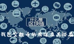 Tokenim钱包空投币的用途及